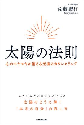 太陽の法則 心のモヤモヤが消える究極のカウンセリングの通販 佐藤康行 紙の本 Honto本の通販ストア