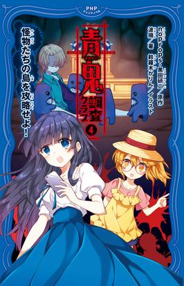 青鬼調査クラブ ４ 怪物たちの島を攻略せよ の通販 ｎｏｐｒｏｐｓ 黒田 研二 紙の本 Honto本の通販ストア