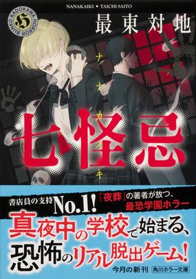 七怪忌の通販 最東対地 角川ホラー文庫 紙の本 Honto本の通販ストア