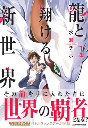龍と翔ける新世界 １ ａｃｔｉｏｎ ｃｏｍｉｃｓ の通販 水瀬チホ アクションコミックス コミック Honto本の通販ストア