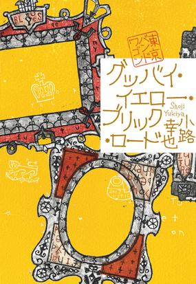 グッバイ イエロー ブリック ロードの通販 小路 幸也 小説 Honto本の通販ストア