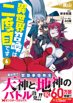 異世界召喚は二度目です 6 モンスターコミックス の通販 嵐山 嵐山 コミック Honto本の通販ストア