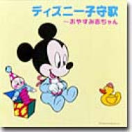 ディズニー子守歌 おやすみ赤ちゃん Cd Disney Avcw194 Music Honto本の通販ストア