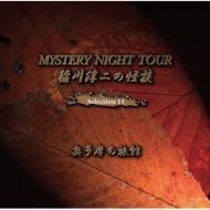 稲川淳二の怪談 Mystery Night Tour Selection11 奥多摩の旅館 Cd 稲川淳二 Mnt11 Music Honto本の通販ストア