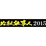 必殺仕事人15 Blu Ray ブルーレイ Pcxe Honto本の通販ストア