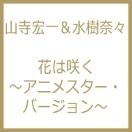 花は咲く アニメスター バージョン Cdマキシ 山寺宏一 水樹奈々 Kicm1717 Music Honto本の通販ストア