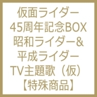 仮面ライダー生誕45周年記念 昭和ライダー 平成ライダーtv主題歌cd3枚組 Ltd Cd 3枚組 仮面ライダー Avzd93583 Music Honto本の通販ストア