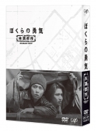 ぼくらの勇気 未満都市 Dvd Box Dvd 4枚組 Vpbx Honto本の通販ストア
