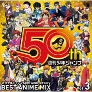 週刊少年ジャンプ50th Anniversary Best Anime Mix Vol 3 Cd Escl50 Music Honto本の通販ストア