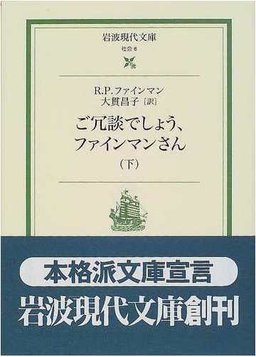 ご冗談でしょう ファインマンさん 下の通販 ｒ ｐ ファインマン