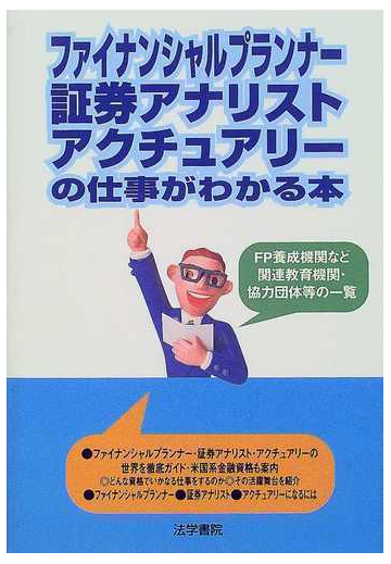 ファイナンシャルプランナー 証券アナリスト アクチュアリーの仕事がわかる本の通販 法学書院編集部 紙の本 Honto本の通販ストア