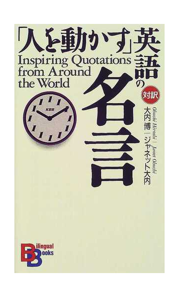 人を動かす 英語の名言の通販 大内 博 ジャネット大内 紙の本 Honto本の通販ストア