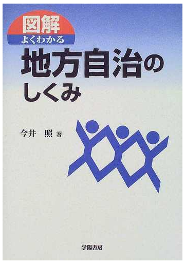 図解よくわかる地方自治のしくみの通販 今井 照 紙の本 Honto本の通販ストア