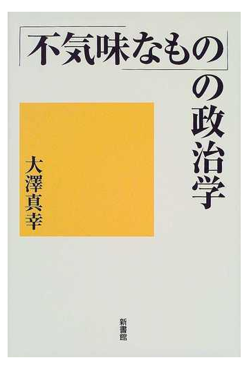 不気味なもの の政治学の通販 大沢 真幸 紙の本 Honto本の通販ストア