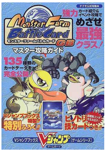 モンスターファームバトルカードｇｂマスター攻略ガイドの通販 ｖジャンプ編集部 紙の本 Honto本の通販ストア