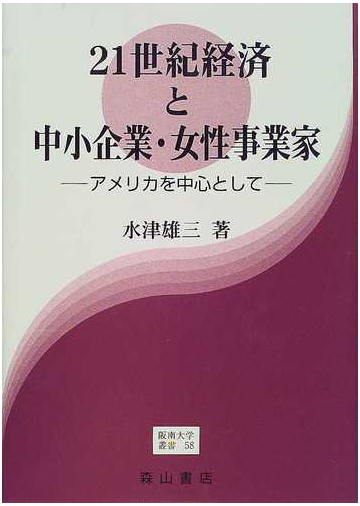 ２１世紀経済と中小企業 女性事業家 アメリカを中心としての通販 水津 雄三 紙の本 Honto本の通販ストア