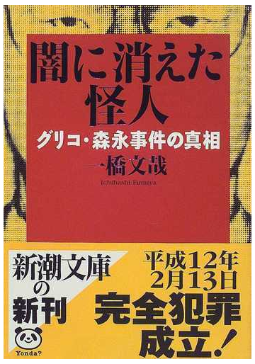 闇に消えた怪人 グリコ 森永事件の真相の通販 一橋 文哉 新潮文庫 紙の本 Honto本の通販ストア