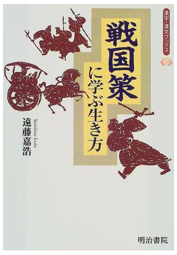 戦国策に学ぶ生き方の通販 遠藤 嘉浩 紙の本 Honto本の通販ストア