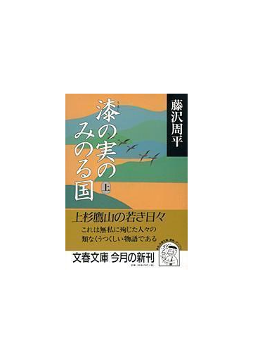漆の実のみのる国 上の通販 藤沢 周平 文春文庫 紙の本 Honto本の通販ストア