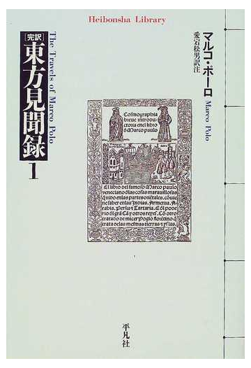 完訳東方見聞録 １の通販 マルコ ポーロ 愛宕 松男 平凡社ライブラリー 紙の本 Honto本の通販ストア