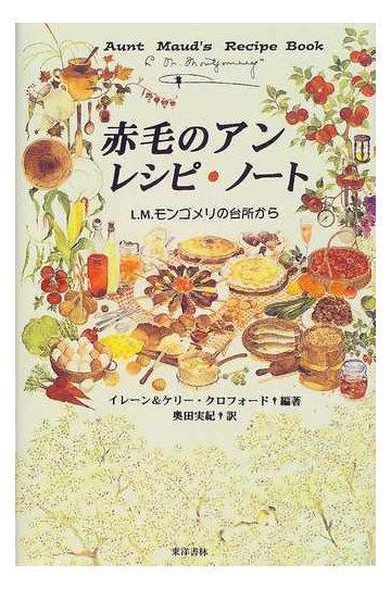 赤毛のアンレシピ ノート ｌ ｍ モンゴメリの台所からの通販 イレーン クロフォード ケリー クロフォード 紙の本 Honto本の通販ストア