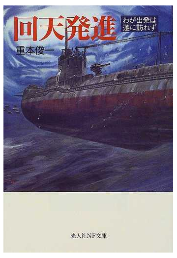 回天発進 わが出発は遂に訪れずの通販 重本 俊一 光人社nf文庫 紙の本 Honto本の通販ストア