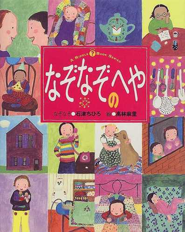 なぞなぞのへやの通販 石津 ちひろ 高林 麻里 紙の本 Honto本の通販ストア