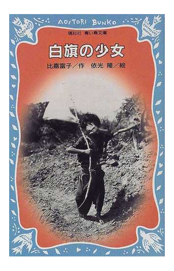 白旗の少女の通販 比嘉 富子 依光 隆 講談社青い鳥文庫 紙の本 Honto本の通販ストア