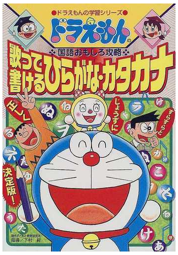 歌って書けるひらがな カタカナ ドラえもんの学習シリーズ の通販 下村 昇 藤子 F 不二雄プロ 紙の本 Honto本の通販ストア