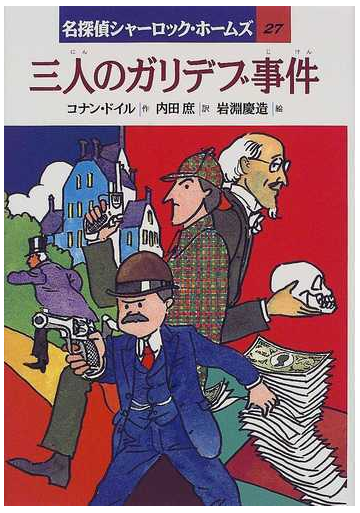 名探偵シャーロック ホームズ ２７ 三人のガリデブ事件の通販 コナン ドイル 岩淵 慶造 紙の本 Honto本の通販ストア