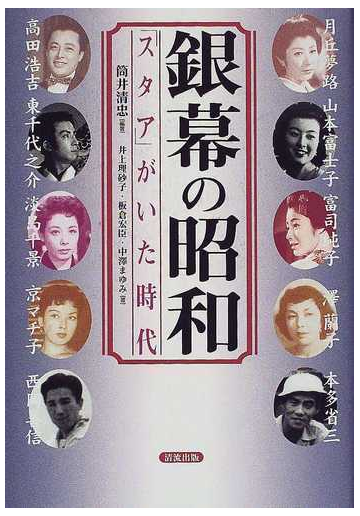 銀幕の昭和 スタア がいた時代の通販 筒井 清忠 井上 理砂子 紙の本 Honto本の通販ストア