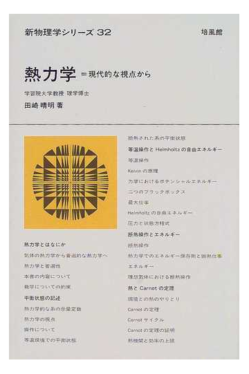 熱力学 現代的な視点からの通販 田崎 晴明 紙の本 Honto本の通販ストア