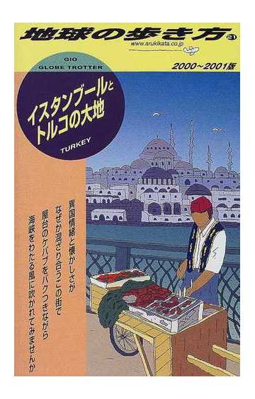 地球の歩き方 ２０００ ２００１版 ２１ イスタンブールとトルコの大地の通販 地球の歩き方 編集室 紙の本 Honto本の通販ストア