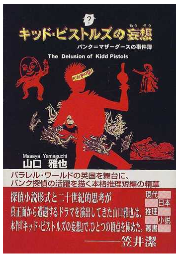 キッド ピストルズの妄想の通販 山口 雅也 創元推理文庫 紙の本 Honto本の通販ストア