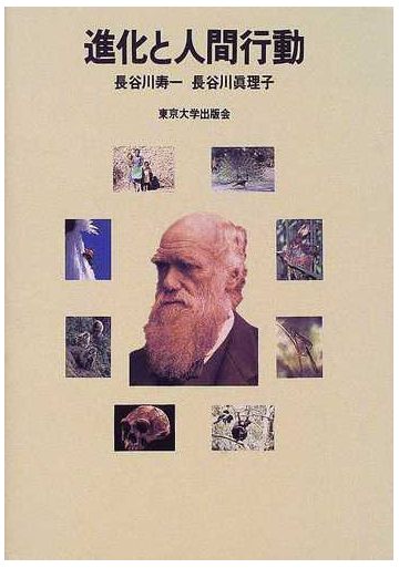 進化と人間行動の通販 長谷川 寿一 長谷川 真理子 紙の本 Honto本の通販ストア