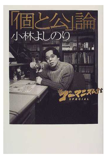 新ゴーマニズム宣言ｓｐｅｃｉａｌ 個と公 論の通販 小林 よしのり 紙の本 Honto本の通販ストア