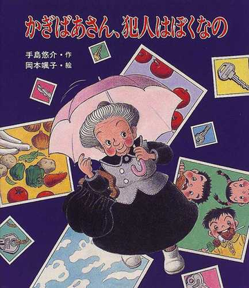 かぎばあさん 犯人はぼくなのの通販 手島 悠介 岡本 颯子 紙の本 Honto本の通販ストア