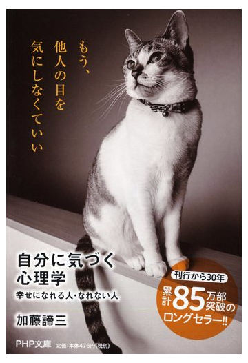 自分に気づく心理学 幸せになれる人 なれない人の通販 加藤 諦三 Php文庫 紙の本 Honto本の通販ストア