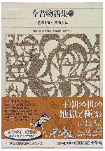 新編日本古典文学全集 ３６ 今昔物語集 ２ 巻第十五 巻第十九の通販 馬淵 和夫 国東 文麿 小説 Honto本の通販ストア