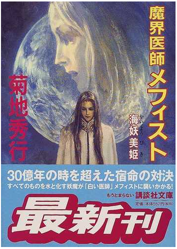 魔界医師メフィスト 海妖美姫の通販 菊地 秀行 講談社文庫 紙の本 Honto本の通販ストア