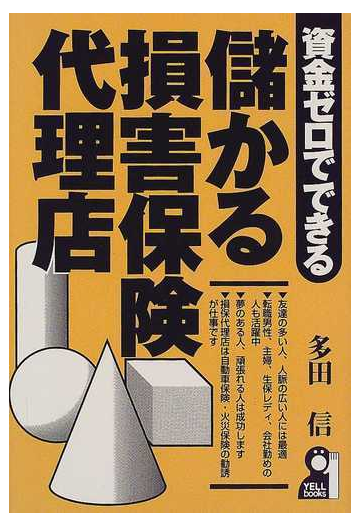 資金ゼロでできる儲かる損害保険代理店の通販 多田 信 紙の本 Honto本の通販ストア