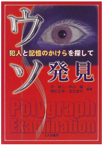 ウソ発見 犯人と記憶のかけらを探しての通販 平 伸二 紙の本 Honto本の通販ストア