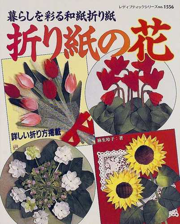 折り紙の花 暮らしを彩る和紙折り紙の通販 麻生 玲子 紙の本 Honto本の通販ストア