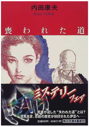 喪われた道の通販 内田 康夫 角川文庫 紙の本 Honto本の通販ストア