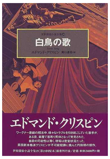 世界探偵小説全集 ２９ 白鳥の歌の通販 エドマンド クリスピン 滝口 達也 小説 Honto本の通販ストア