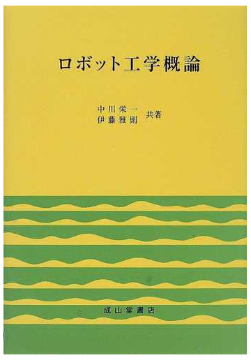 ロボット工学概論の通販 中川 栄一 伊藤 雅則 紙の本 Honto本の通販ストア