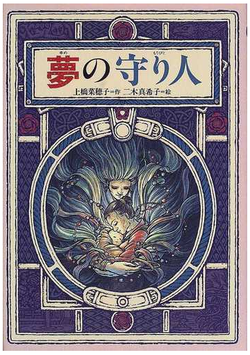 夢の守り人の通販 上橋 菜穂子 二木 真希子 偕成社ワンダーランド 紙の本 Honto本の通販ストア
