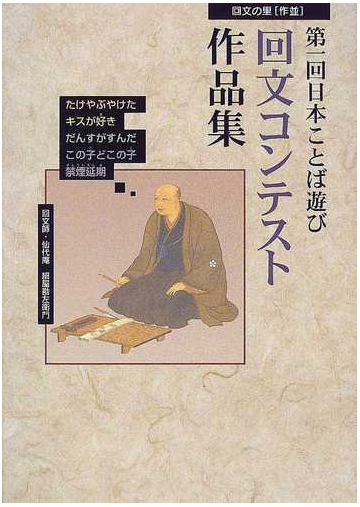 回文コンテスト作品集 第１回日本ことば遊びの通販 日本ことば遊び 回文学会 作並まちづくり委員会 紙の本 Honto本の通販ストア