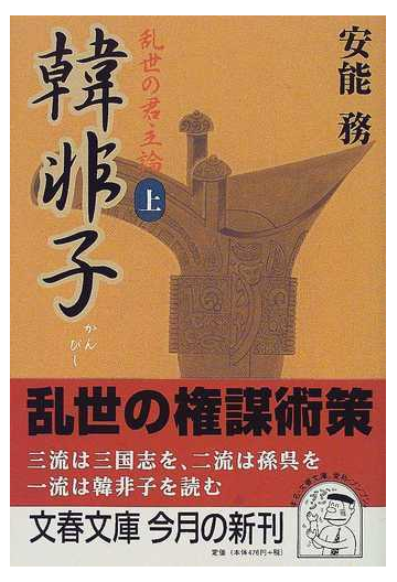 韓非子 上の通販 安能 務 文春文庫 紙の本 Honto本の通販ストア