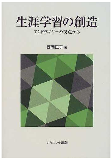 生涯学習の創造 アンドラゴジーの視点からの通販 西岡 正子 紙の本 Honto本の通販ストア